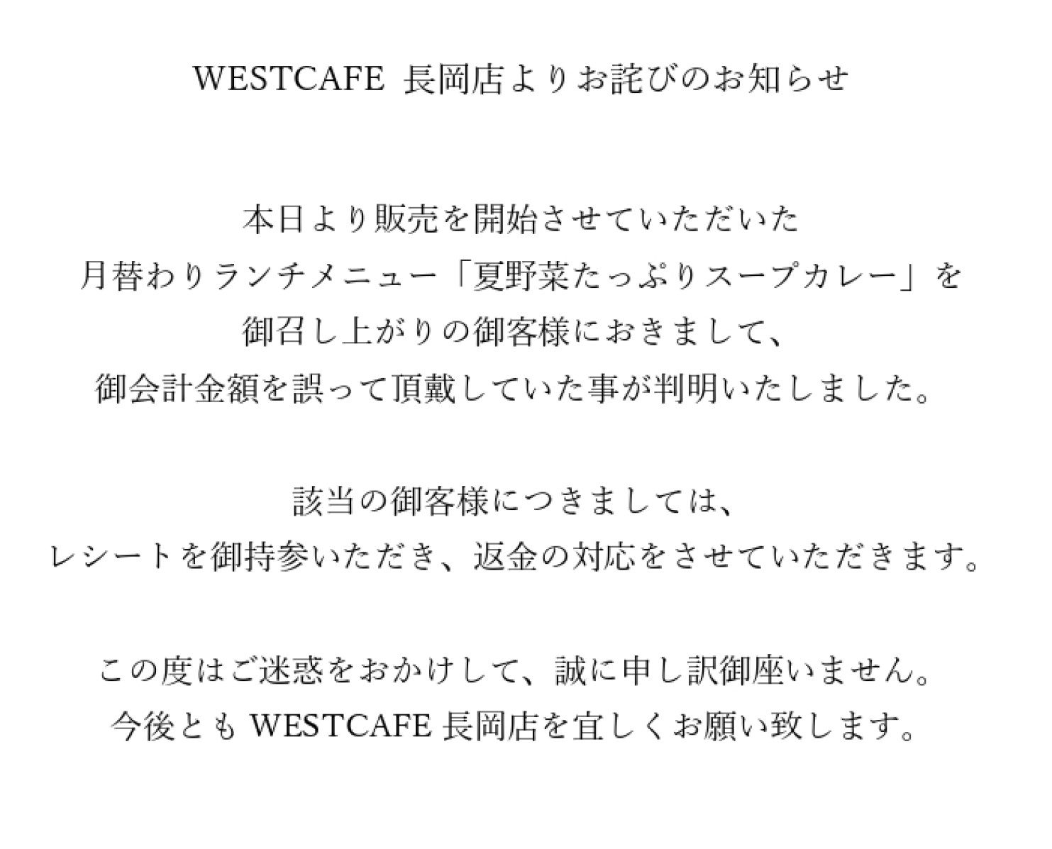 WESTCAFE長岡店よりお詫びのお知らせ