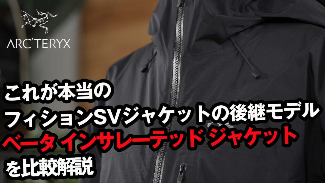 【アークテリクス】これが本当のフィションSVの後継モデル！ベータインサレーテッドジャケット