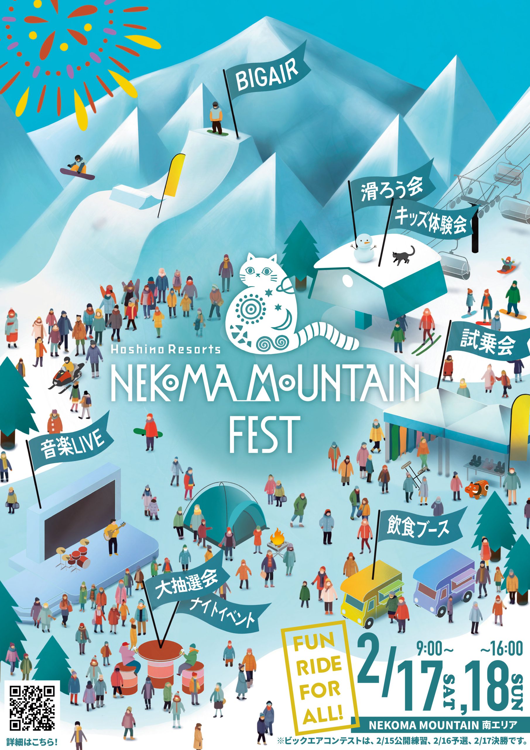 【星野リゾート ネコマ マウンテン】「NEKOMA MOUNTAIN FEST」イベント出展のご案内