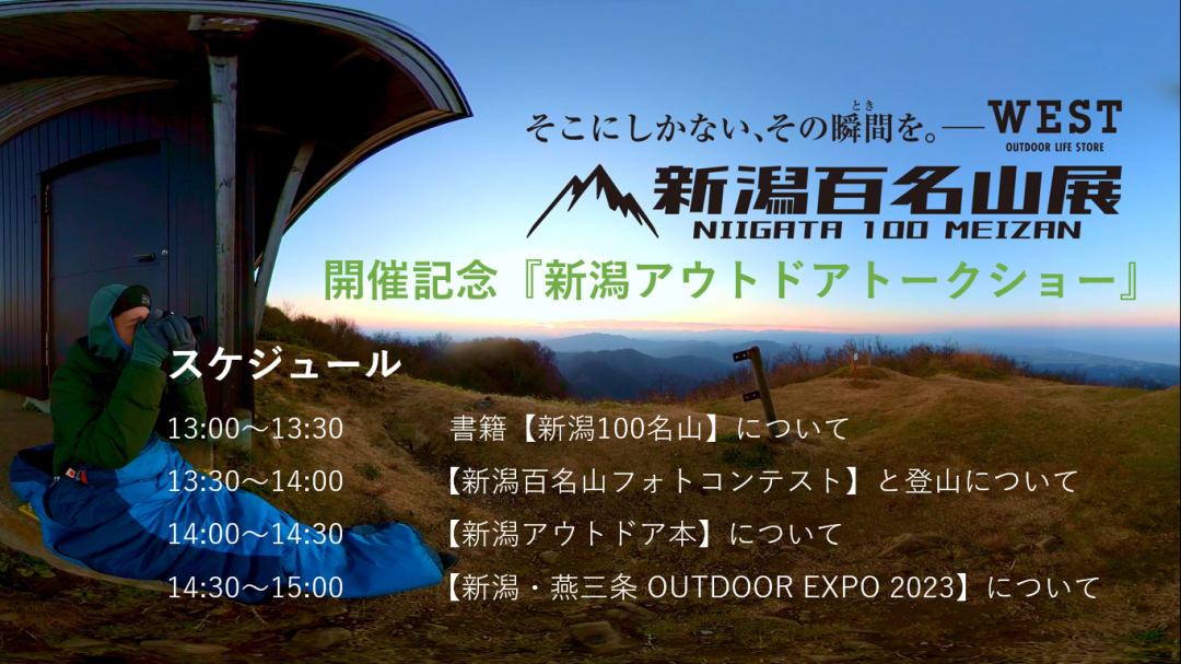新潟百名山展開催記念イベント「アウトドアトークショー」開催のお知らせ