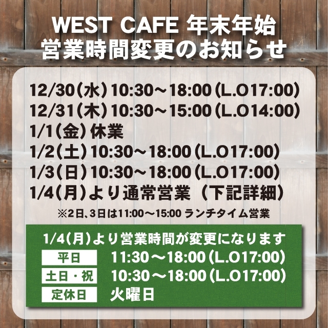 WEST CAFE 年末年始営業時間のお知らせ
