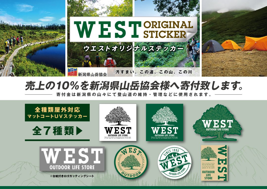 WESTオリジナルステッカーの売上の一部を新潟県山岳協会の寄付させていただきます。