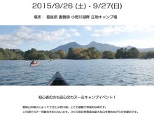 2015小野川湖カヌー体験＆キャンプ