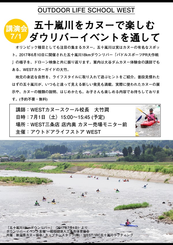 【講演会】五十嵐川をカヌーで楽しむ ダウンリバー報告会