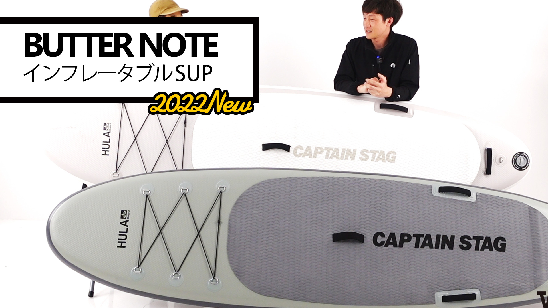 【SUP徹底解説】2022年モデルのSUP「BUTTER NOTE」【コスパ抜群】