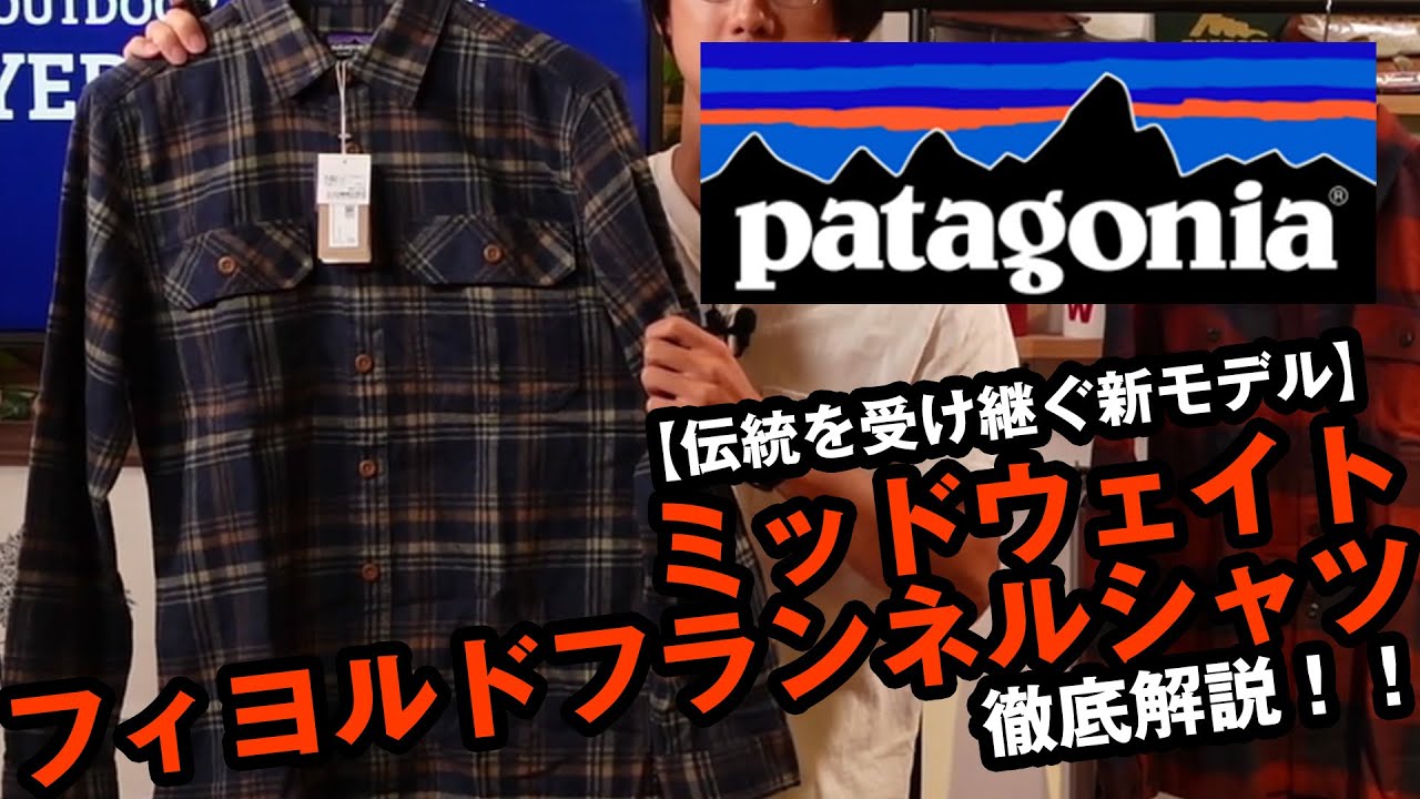 【パタゴニア】新製品のミッドウェイトフィヨルドフランネルシャツを徹底解説！！