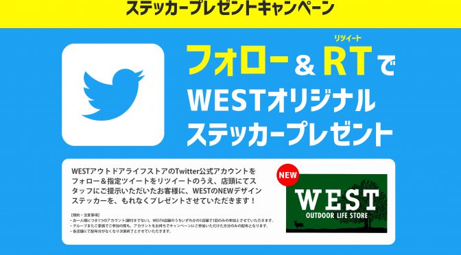 WEST 公式Twitterリニューアル記念 ステッカープレゼントキャンペーン