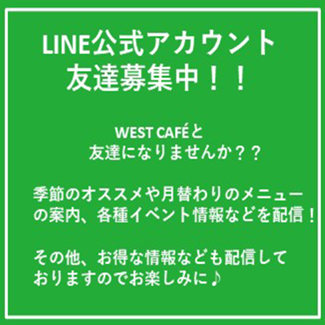 WEST CAFE LINE公式アカウント始めました！