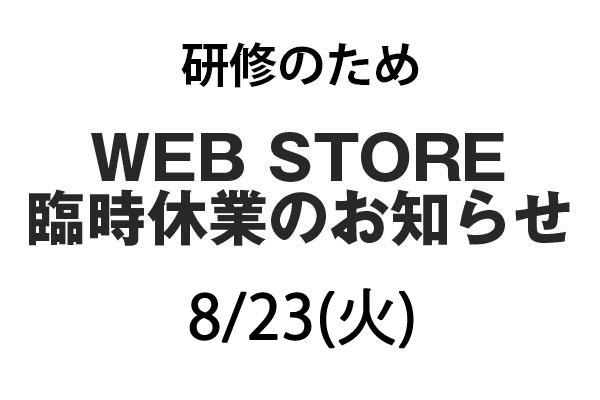 WEB STORE 臨時休業（8/23）のお知らせ