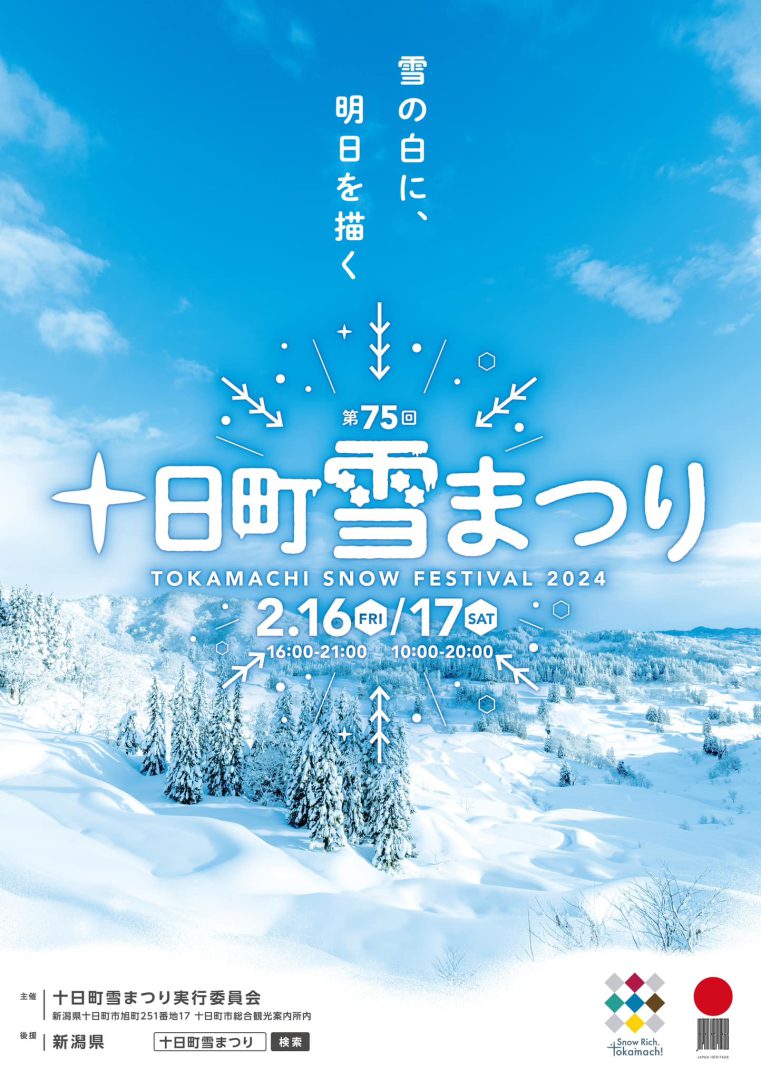 『第75回 十日町雪まつり』 イベント出展のご案内