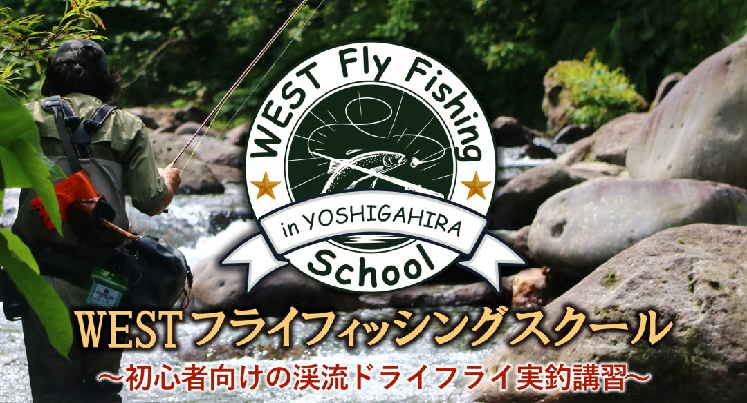【WESTフライフィッシングスクール】9月17日（日）開催！