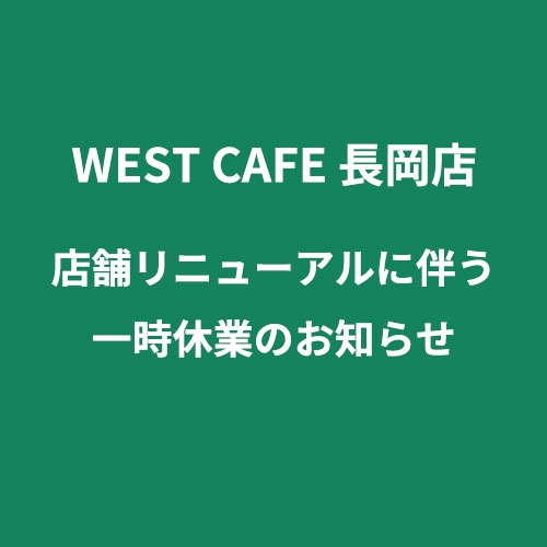 WEST カフェ 長岡店 一時休業のお知らせ