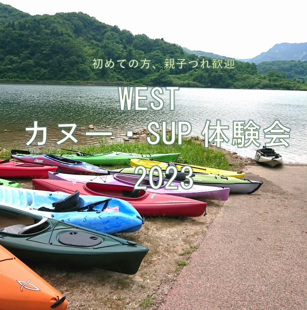 2023 WESTカヌー・SUP体験会開催