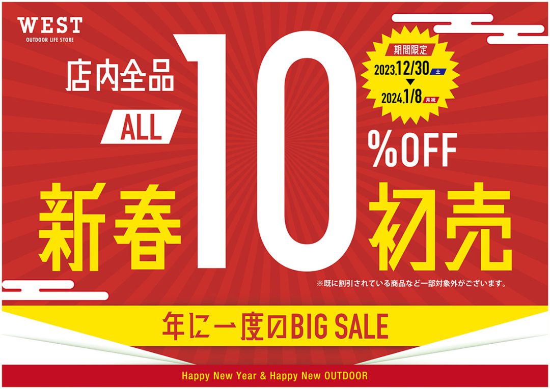 【WEST全店全品10％OFF】WEST 2024初売りセールのご案内！