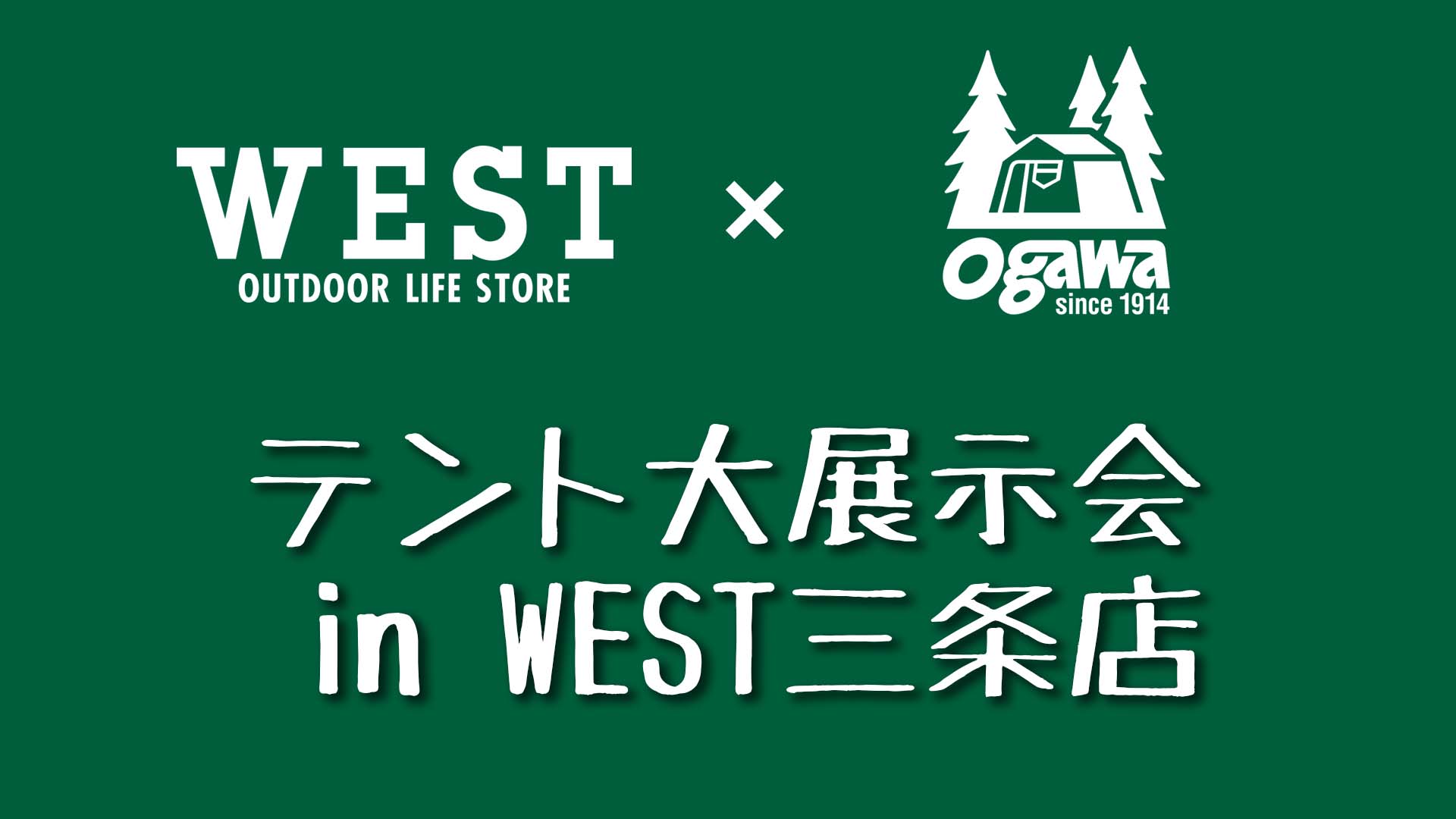 WEST三条店 Ogawaテント大展示会開催のお知らせ