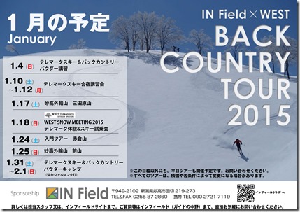 IN Field×WESTバックカントリーツアー2015　1月の予定