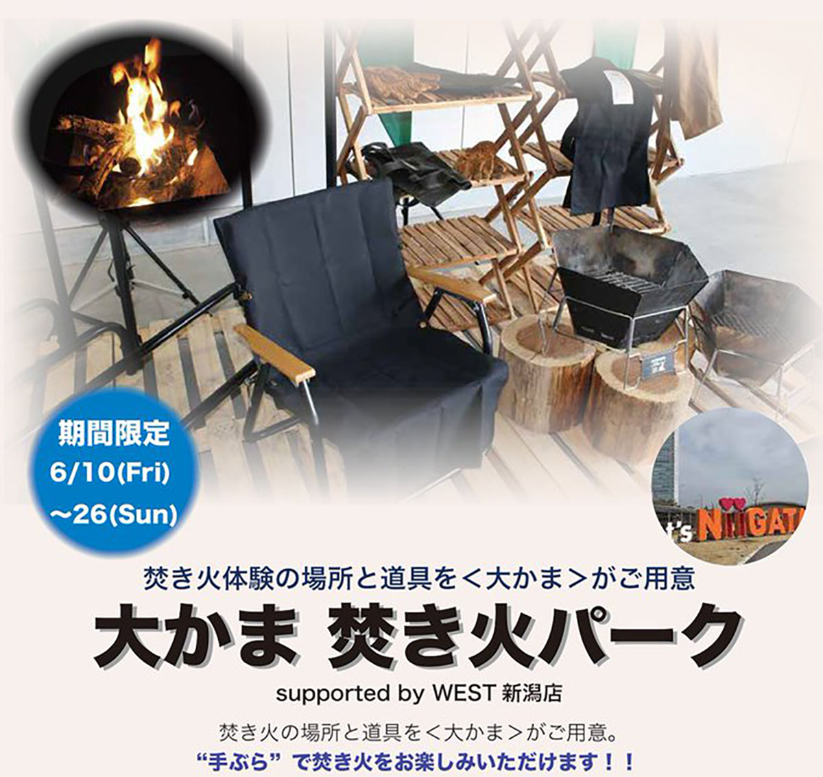 大かま焚き火パーク supported by WEST 新潟店開催のお知らせ