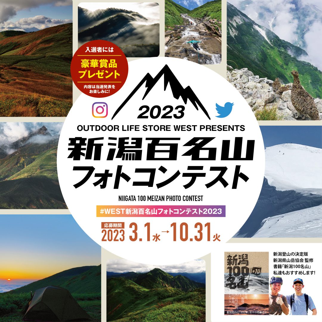 WEST新潟百名山フォトコンテスト2023 開催のお知らせ