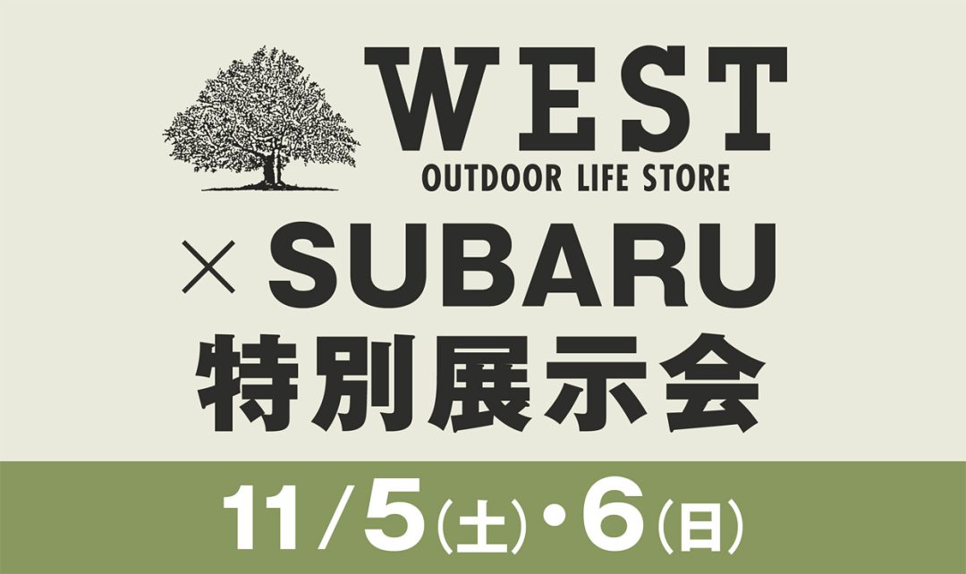 WEST × SUBARU特別展示会開催 in WEST長岡店