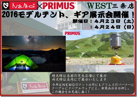 NEMO×PRIMUS展示会ｉｎＷＥＳＴ三条店　開催のお知らせ