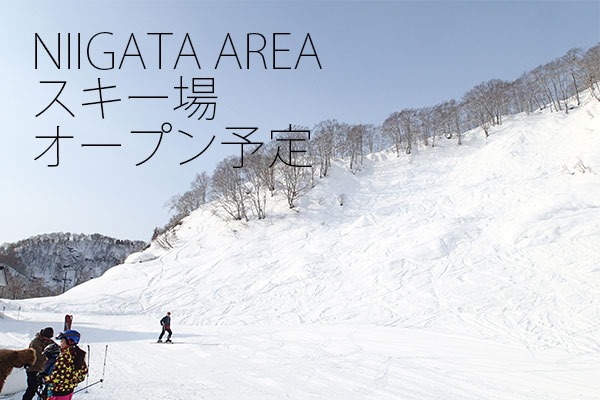 新潟県スキー場オープン予定 2016-17