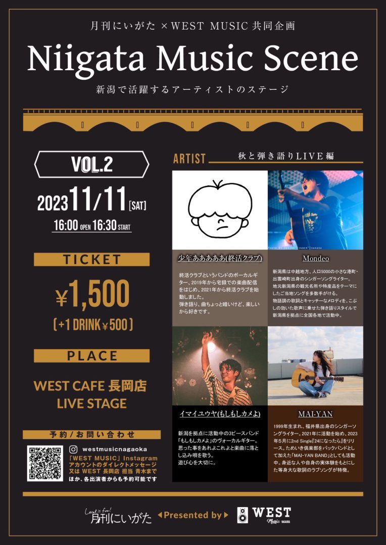 月刊にいがた×WEST MUSICの共同企画によるLIVE【Niigata Music Scene】Vol.2 開催決定!