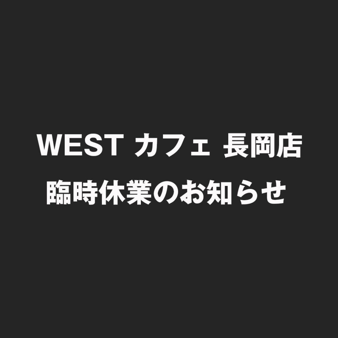 WEST カフェ 長岡店 臨時休業のお知らせ