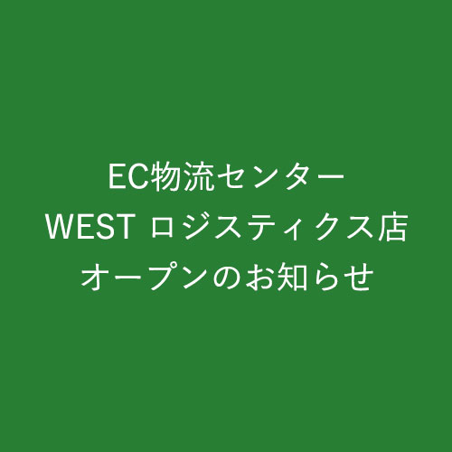 EC(ウエストウェブストア)物流センター「WEST ロジスティクス店」6月21日（火）オープン