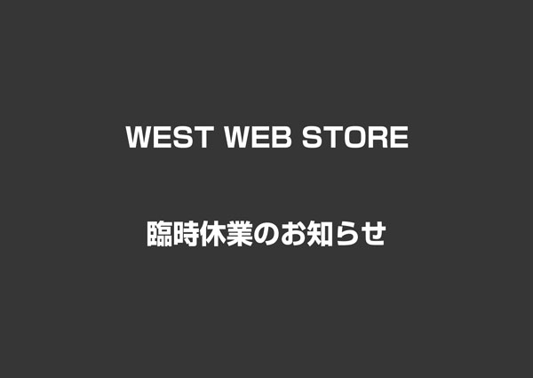 WEST WEB STORE 臨時休業のお知らせ