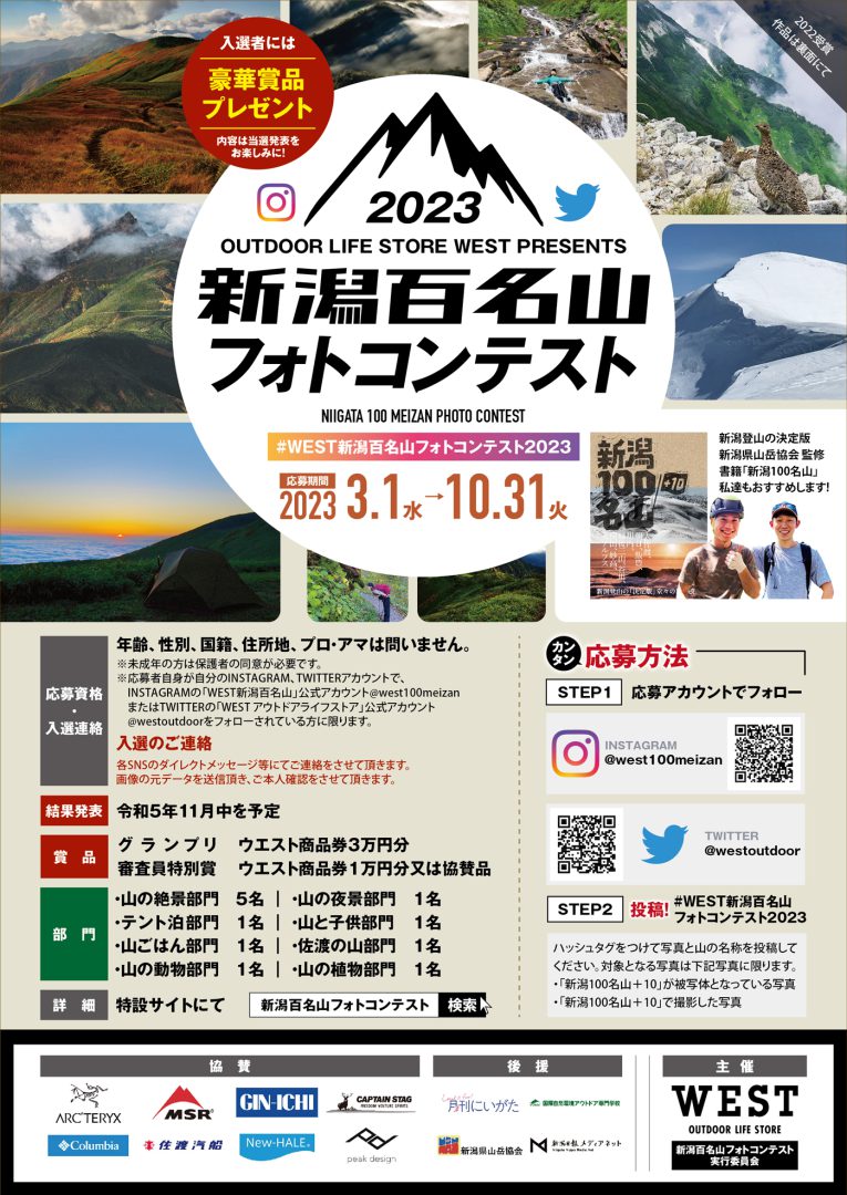 新潟百名山フォトコンテスト2023 結果発表