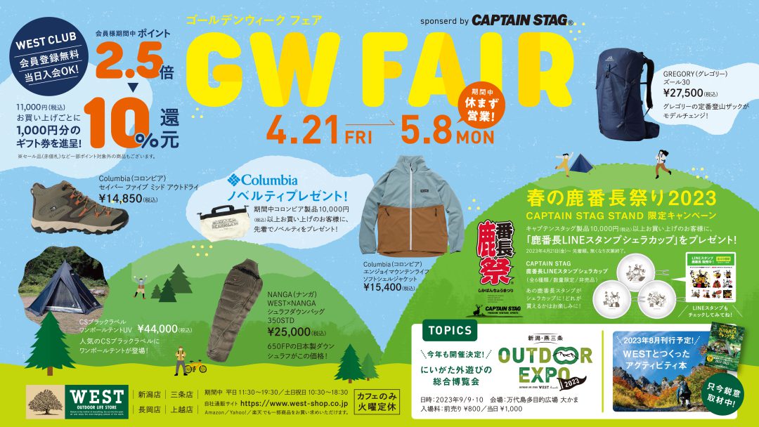 2023 WEST GWフェア sponserd by Captainstagのお知らせ 【4月21日(金)スタート】