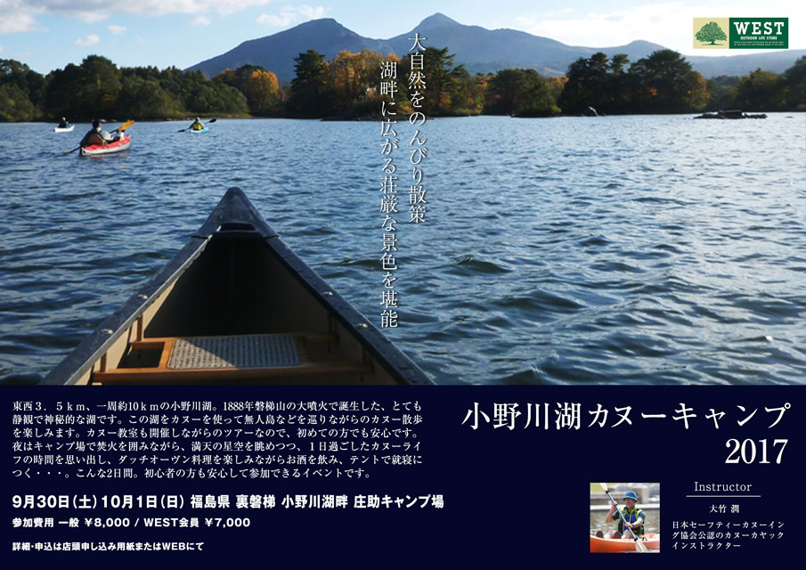小野川湖カヌーキャンプ2017