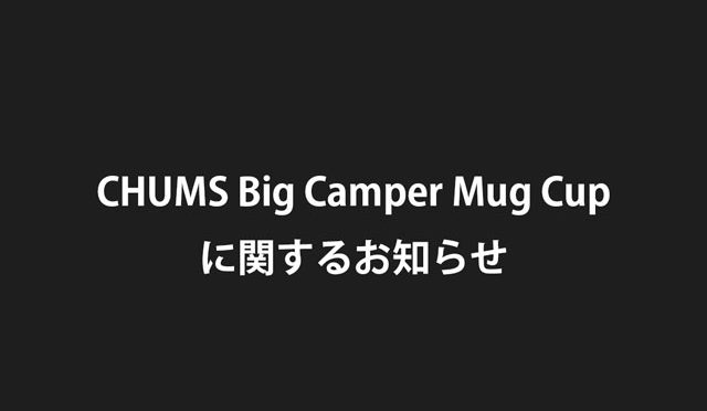 「CHUMS Big Camper Mug Cup」 に関するお知らせ