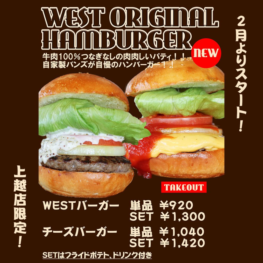 オリジナルハンバーガー登場！！【WESTCAFE上越店】