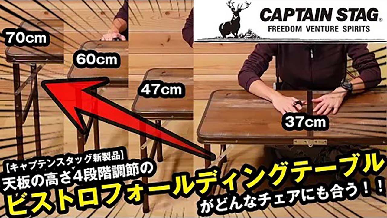 【キャプテンスタッグ新製品】高さ4段階調節の木目テーブルを史上最速レビュー！！