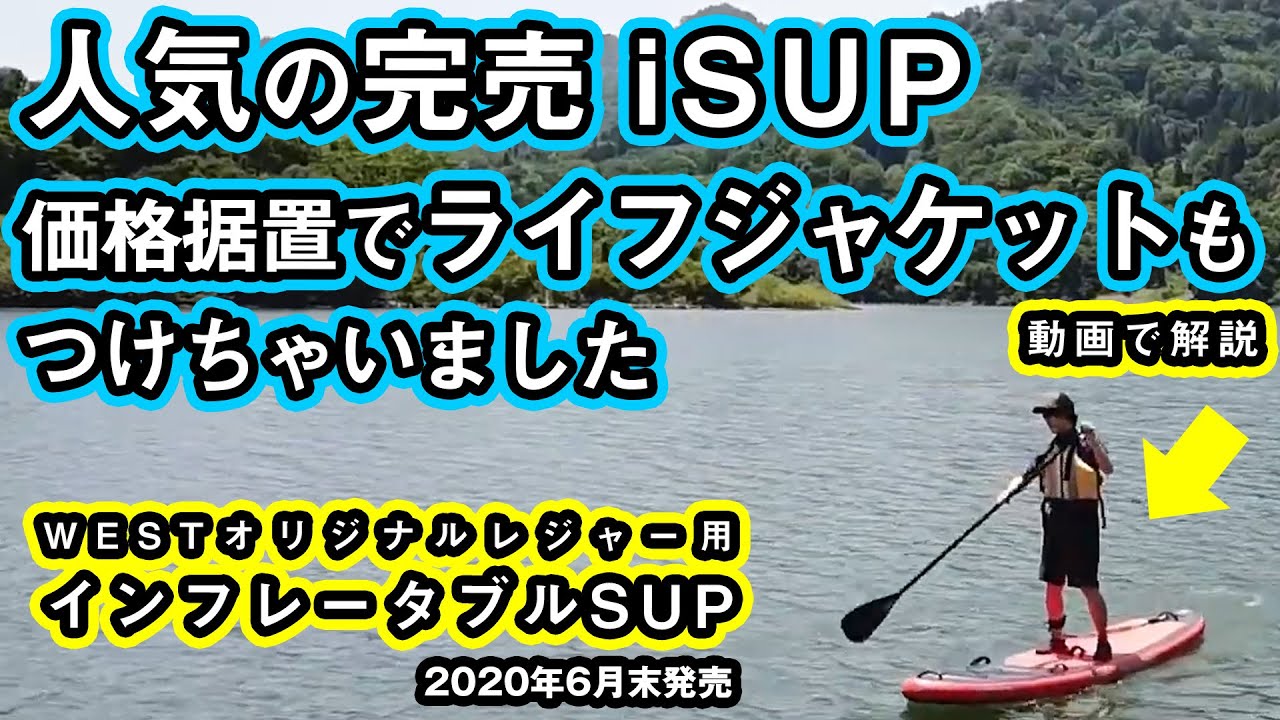 【レジャー・コスパ最強】インフレータブルSUPを2020年6月末に発売決定!【必要なもの全部入りのWEST別注】
