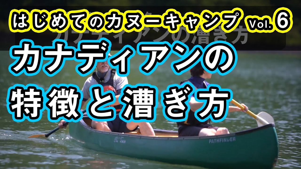 【はじめてのカヌー vol.6】カナディアンの特徴と漕ぎ方【ラダー/Jストローク】