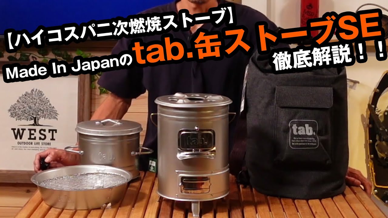 【日本製なのにハイコスパ】二次燃焼でマルチに使える【tab.缶ストーブSE】オプションもフル解説！