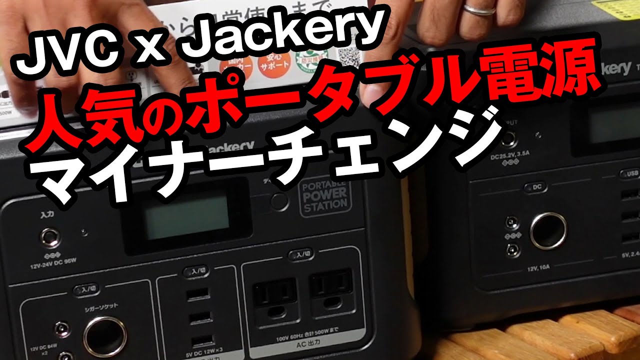 【JVC x JACKERY】ポータブル電源の新ラインナップを徹底解説！