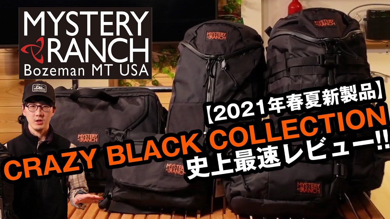 【ミステリーランチ】2021年注目の日本限定モデル クレイジーブラックコレクションをレビュー！！