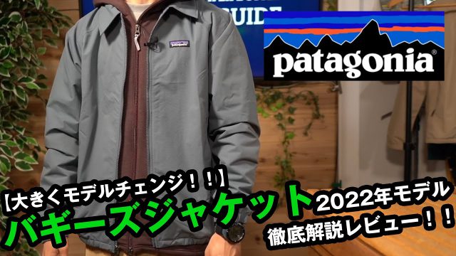 【パタゴニア】2022年大幅に変更されたバギーズジャケットを徹底