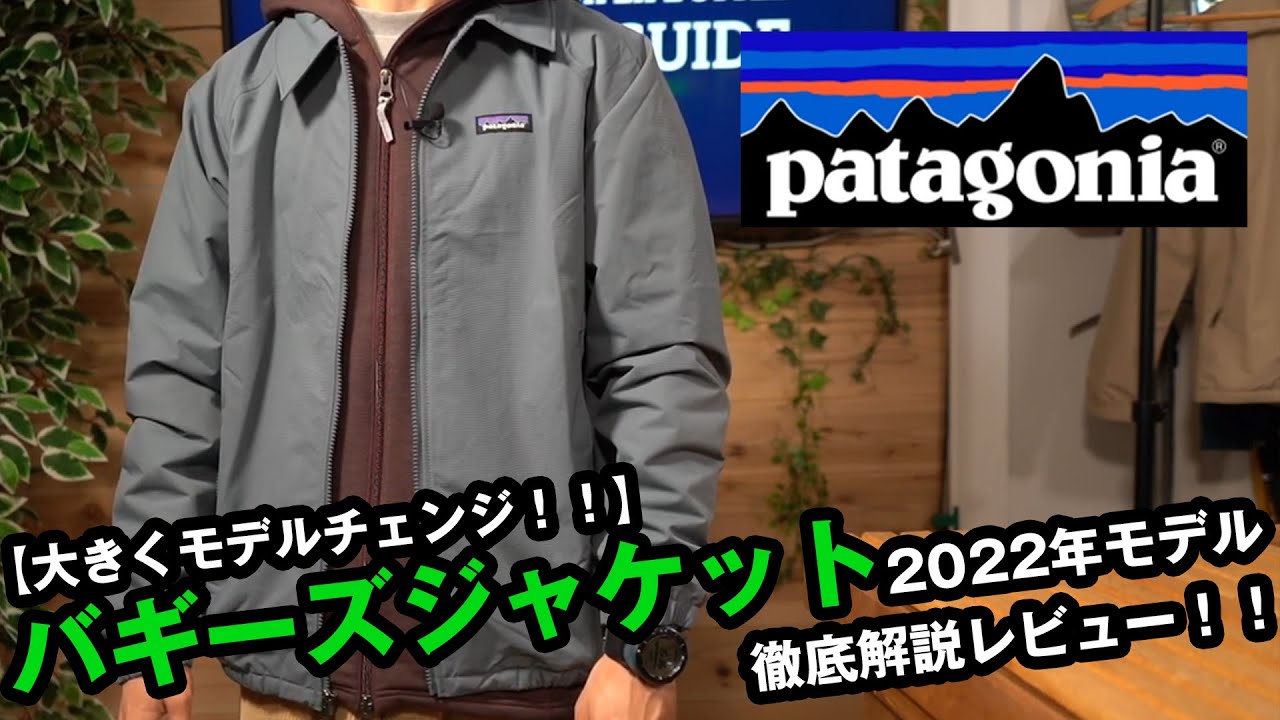 【パタゴニア】2022年大幅に変更されたバギーズジャケットを徹底解説！！