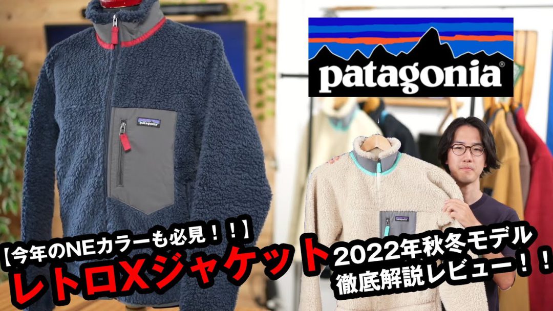 【パタゴニア】毎年恒例レトロXジャケットの2022年秋冬モデルの新色を徹底解説！！