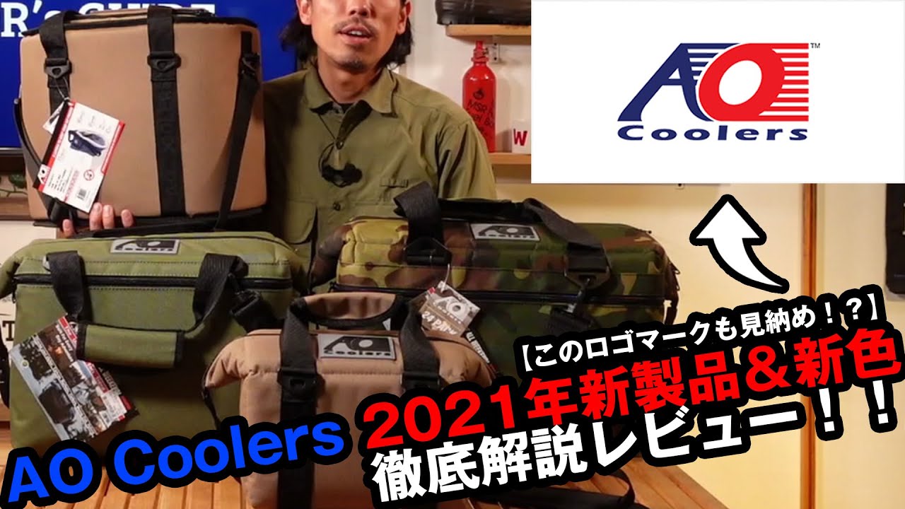 【AO Coolers2021New】AOクーラーの新製品【18PACトランククーラー】や既存モデルの新カラーを詳細レビュー!