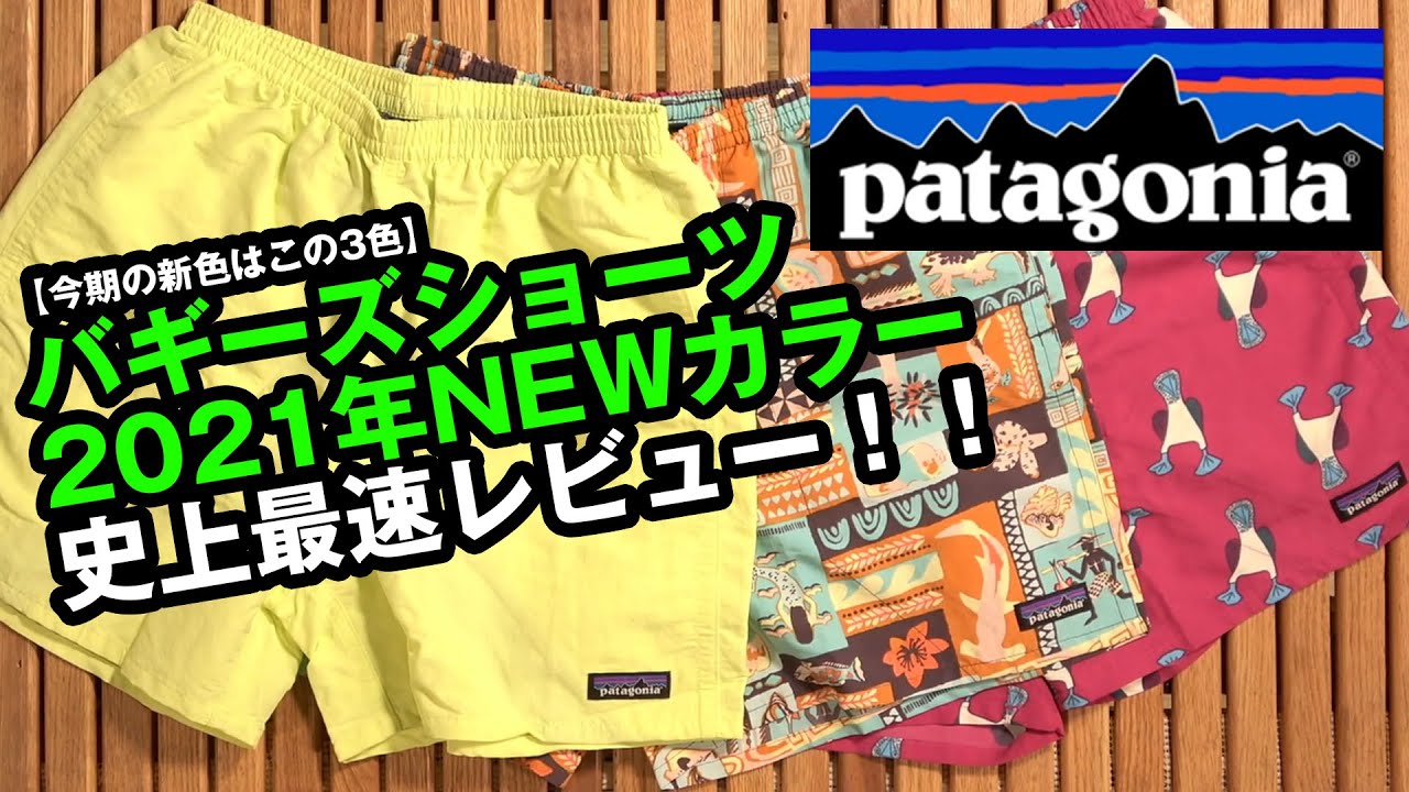 【パタゴニア】バギーズショーツの2021年新カラーをレビュー！！
