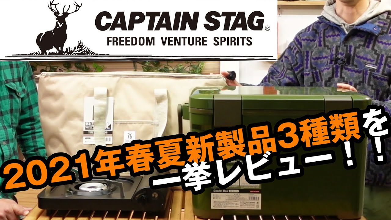 【キャプテンスタッグ新製品】入荷したてのクーラーバッグ、カセットコンロ、クーラーボックスを一挙紹介！！