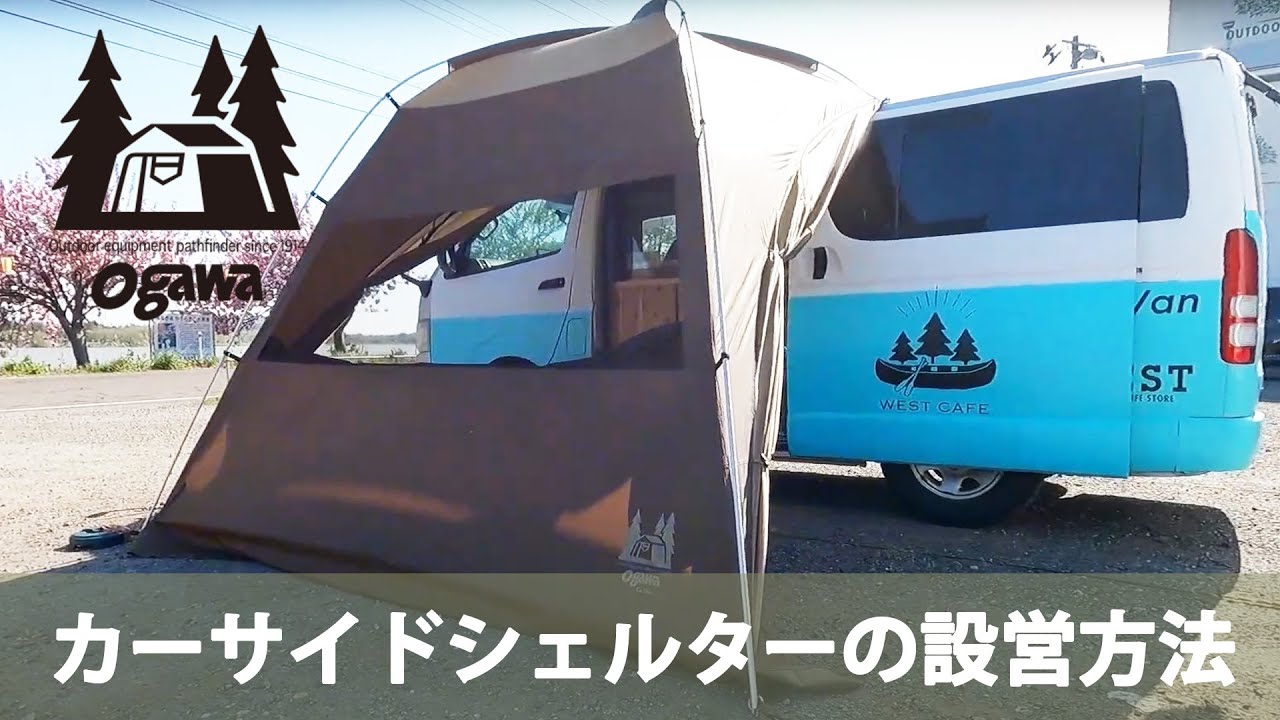 【設営動画】Ogawaカーサイドシェルターが2021春 在庫が再入荷