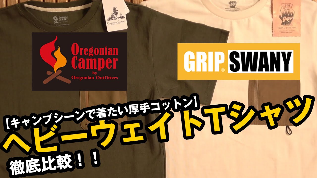 【グリップスワニー】キャンプで着たいコットンのヘビーウェイトTシャツ2種類をご紹介【オレゴニアンキャンパー】