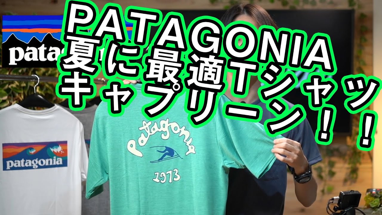 【パタゴニア】夏に最強のキャプリーンクールTシャツはこれ！！