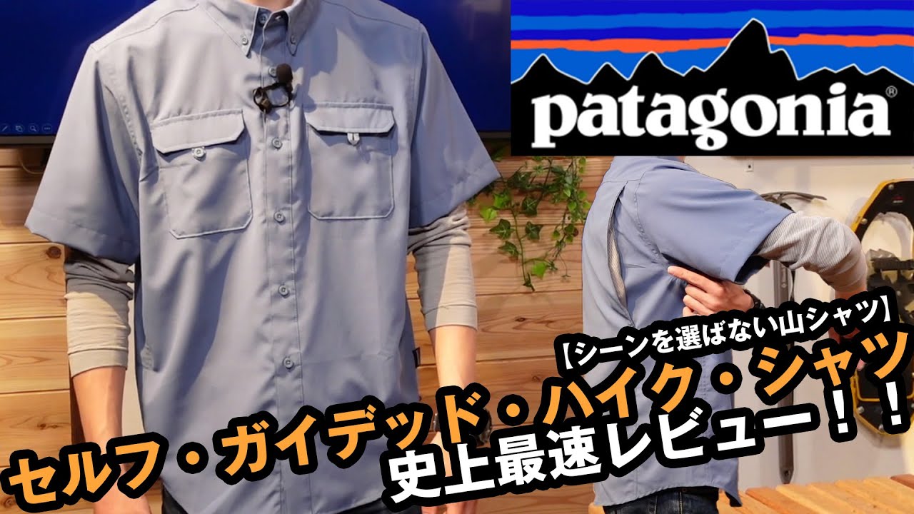 【パタゴニア】2021年春夏新製品 セルフガイデッドハイクシャツをレビュー！！